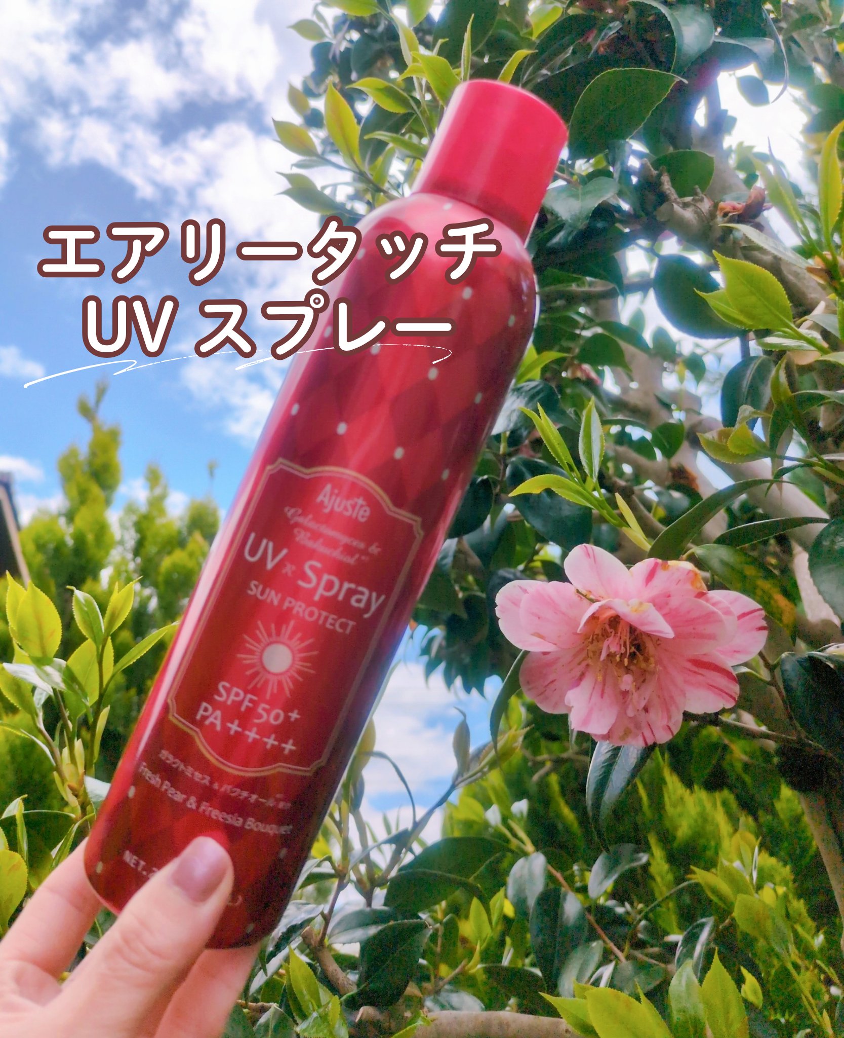 紫外線対策☀
Ajuste  アジャステ
エアリータッチUV スプレー

ベタつかずサラッとした使い心地✨
髪から顔、手足にまで全身使える
UVスプレー！！

きめ細かな噴射ミストで速乾！！
汗・水に強く、透明タイプ
メイクの上からもOK�