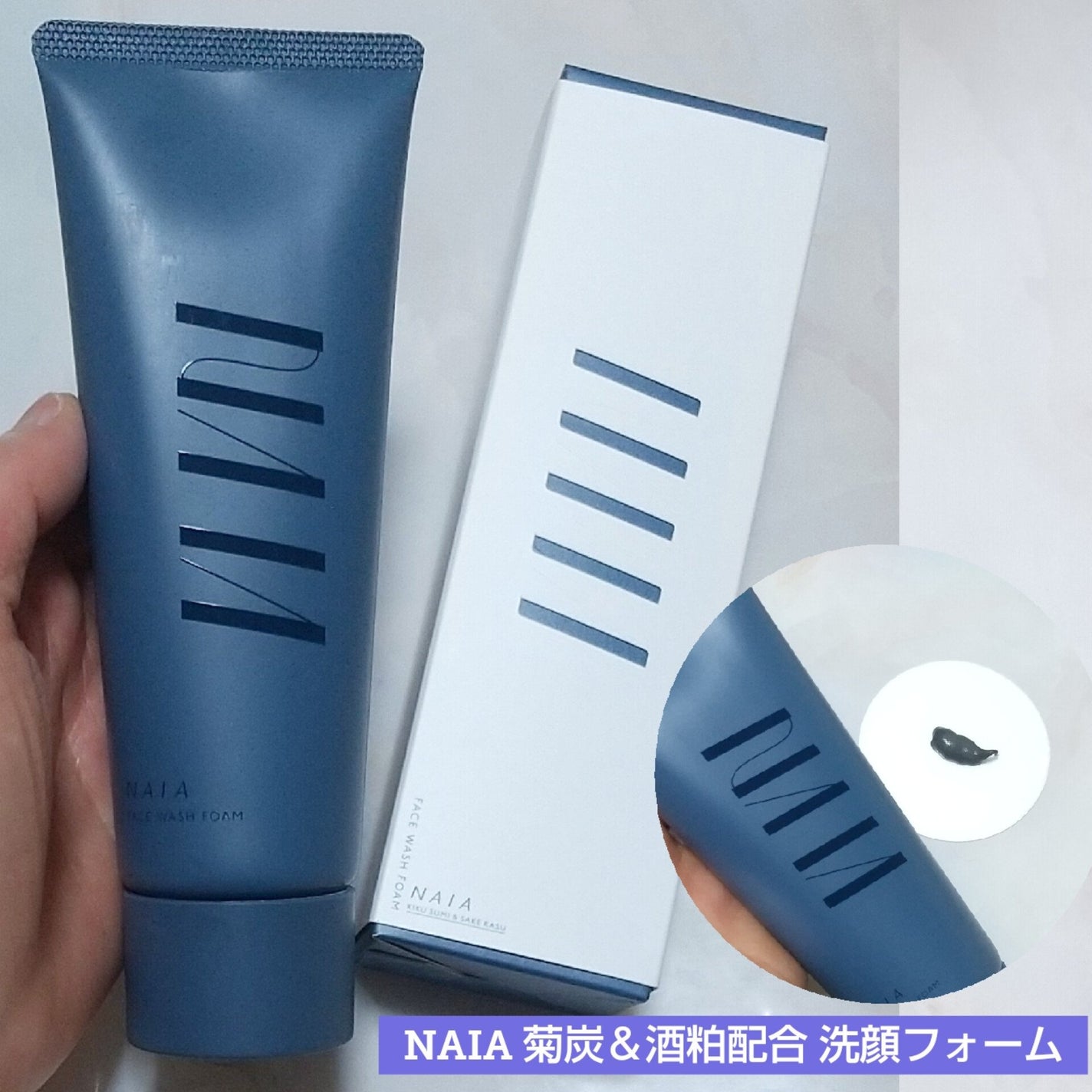 菊炭&酒粕配合 洗顔フォーム/NAIA/洗顔フォームを使ったクチコミ(1枚目)