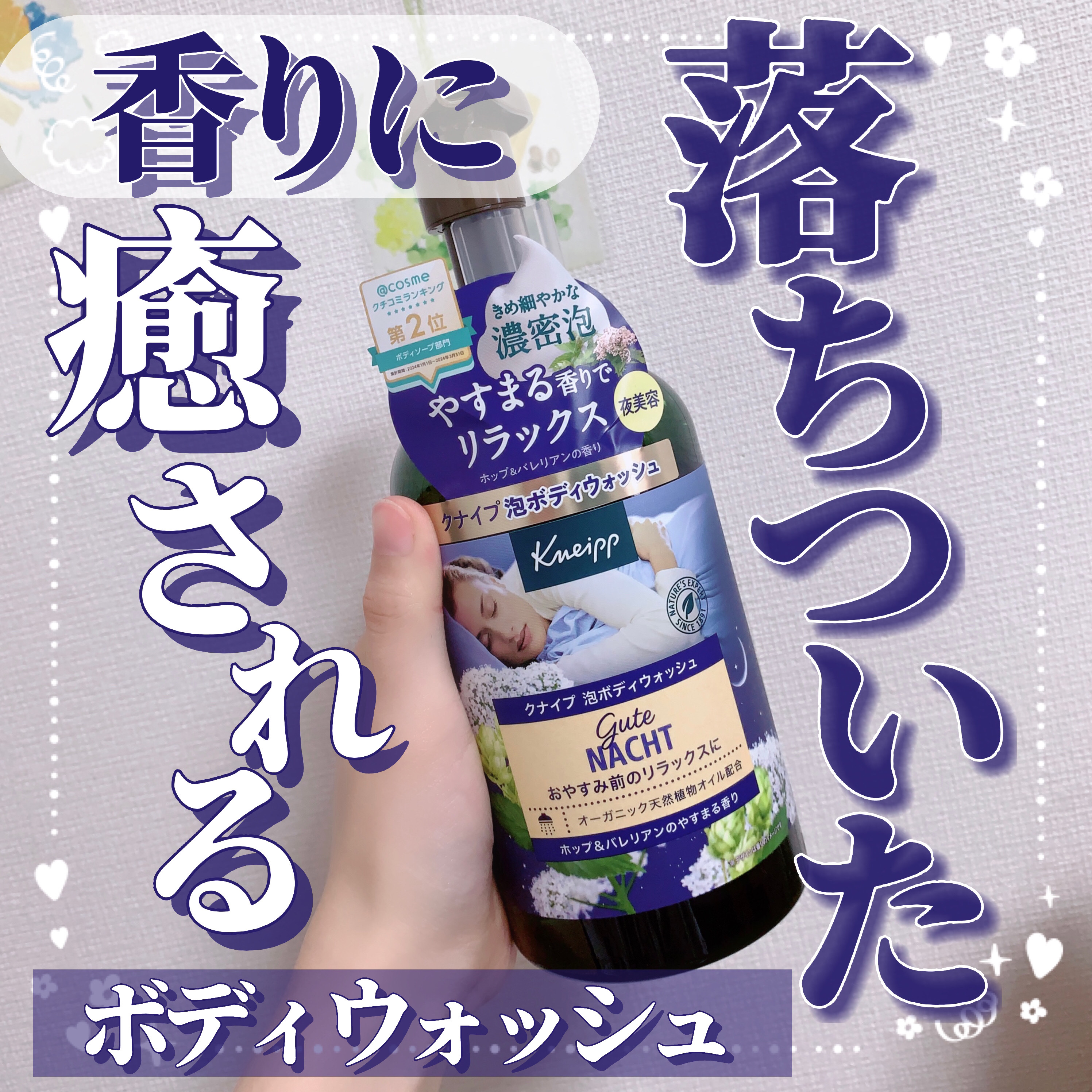 クナイプ クナイプ 泡ボディウォッシュ グーテナハト ホップ&バレリアンの香りのクチコミ「【‬落ち着いた香りに癒されるボディウォッシュ🪻】

今回はボディウォッシュのレビューです☺︎
.....」（1枚目）