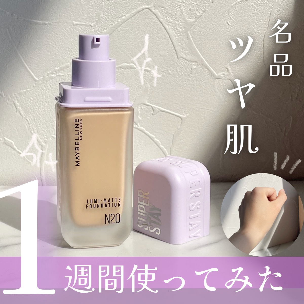 \王道なのに崩れにくい✨/

1週間（体育の日も）しっかり使った感想レポ☀️

✼••┈┈••✼••┈┈••✼••┈┈••✼••┈┈••✼


MAYBELLINE NEW YORK

SPステイ ルミマット リキッド ファンデーション

