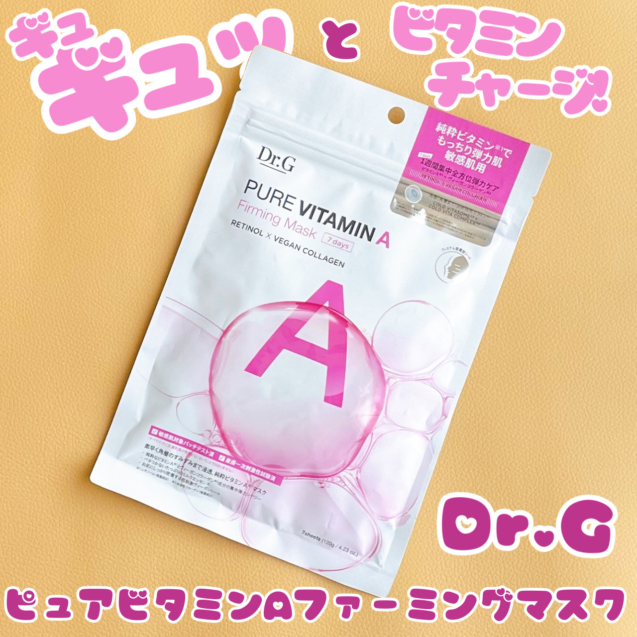 ドクタージー ピュア ビタミンA ファーミングマスク/Dr.G/シートマスク・パックを使ったクチコミ（1枚目）