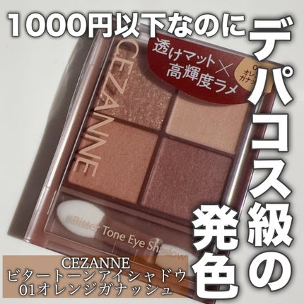 ビタートーンアイシャドウ/CEZANNE/パウダーアイシャドウを使ったクチコミ(1枚目)