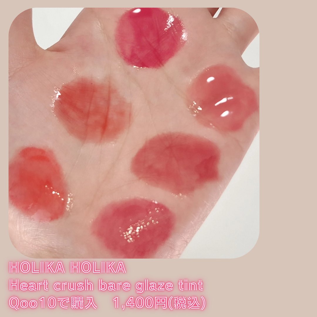 ハートクラッシュ ベアグレイズティント 10 ルル(LULU)/HOLIKA HOLIKA/リップティントを使ったクチコミ（2枚目）