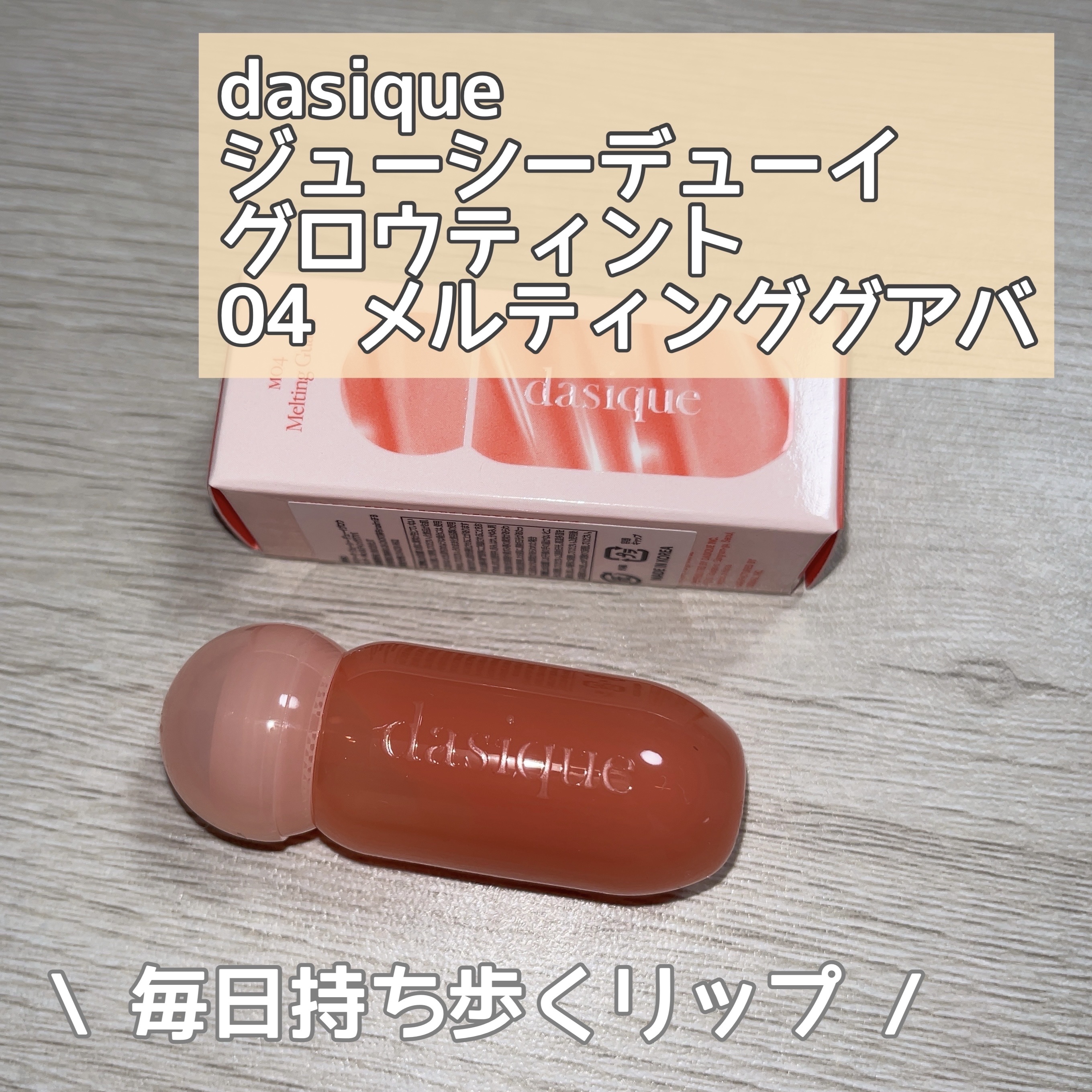 ジューシーデューイグロウティント 04 メルティンググアバ/dasique/リップティントを使ったクチコミ（1枚目）