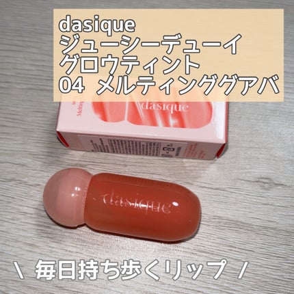 ジューシーデューイグロウティント/dasique/リップティントを使ったクチコミ(1枚目)