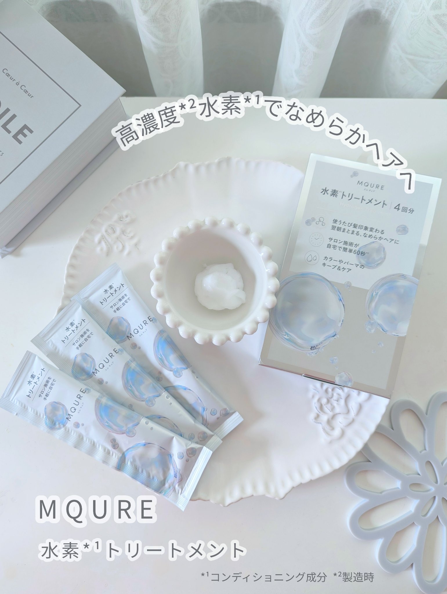 MQURE 水素※1トリートメント/MQURE/洗い流すヘアトリートメントを使ったクチコミ（1枚目）