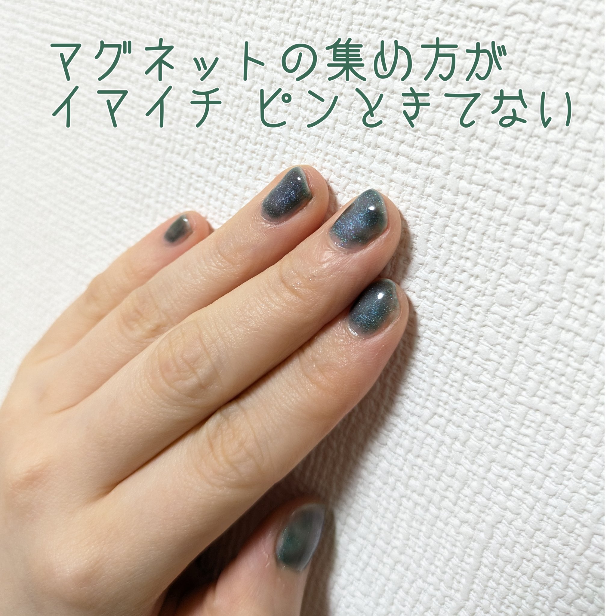 マグネットスティックネイルジェル/3COINS/ジェルネイルを使ったクチコミ（2枚目）