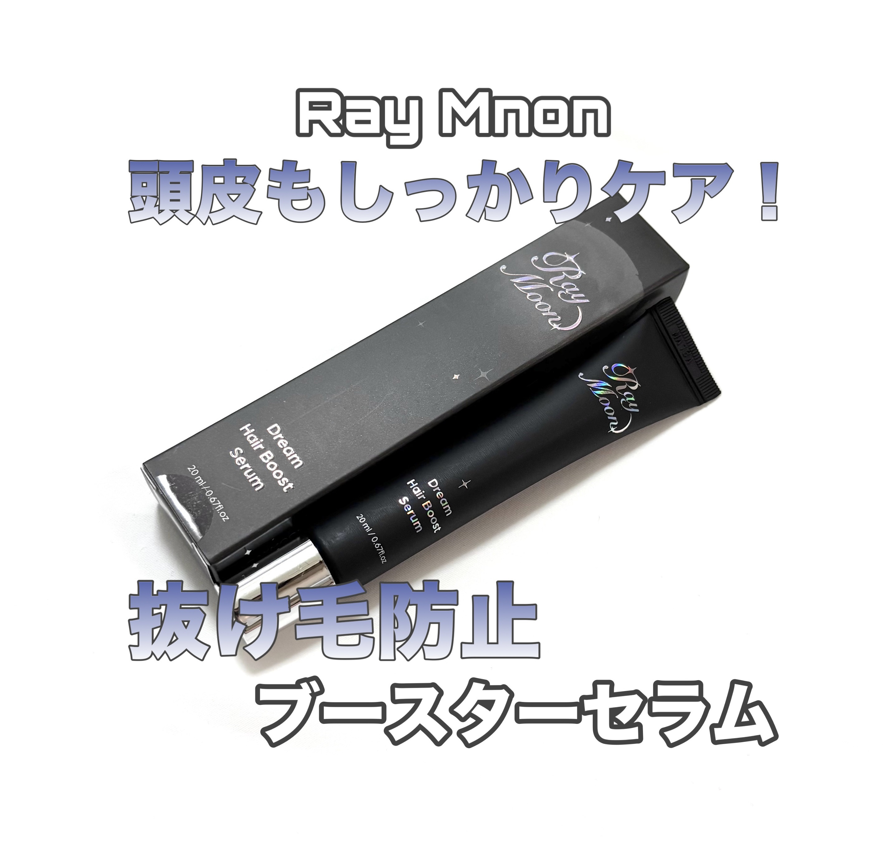 ドリームヘアブースターセラム/RayMoon/頭皮ローションを使ったクチコミ（1枚目）