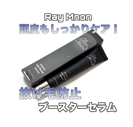 ドリームヘアブースターセラム/RayMoon/頭皮ローションを使ったクチコミ(1枚目)