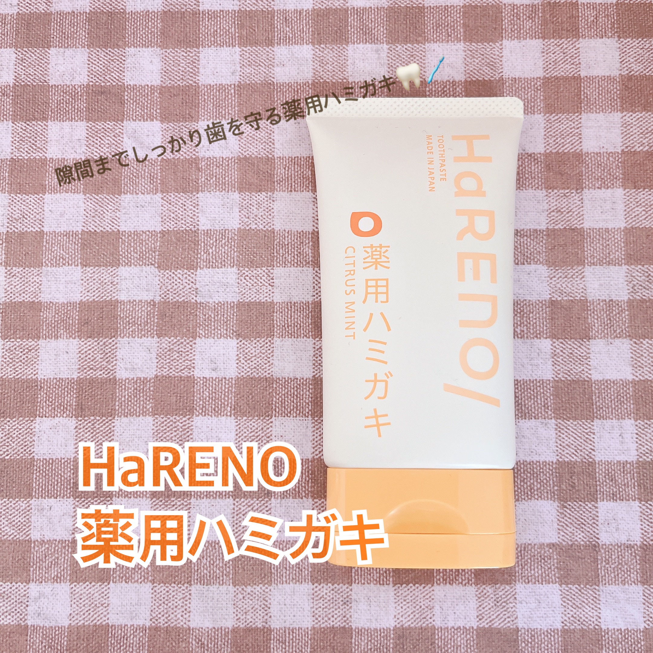 HaRENO 薬用ハミガキ/HaRENO/歯磨き粉を使ったクチコミ（1枚目）