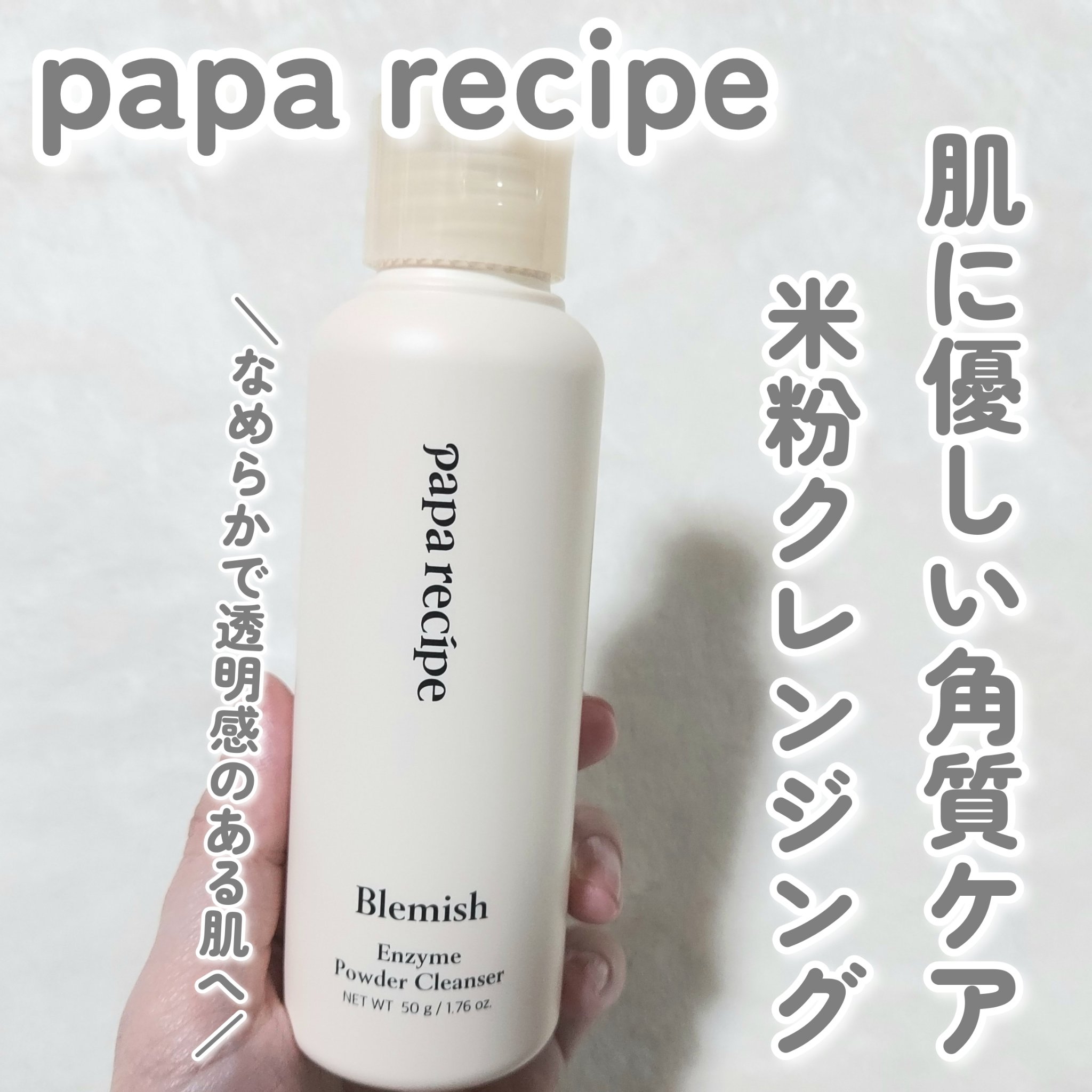 ブレミッシュ 酵素 洗顔パウダー/PAPA RECIPE/洗顔パウダーを使ったクチコミ（1枚目）