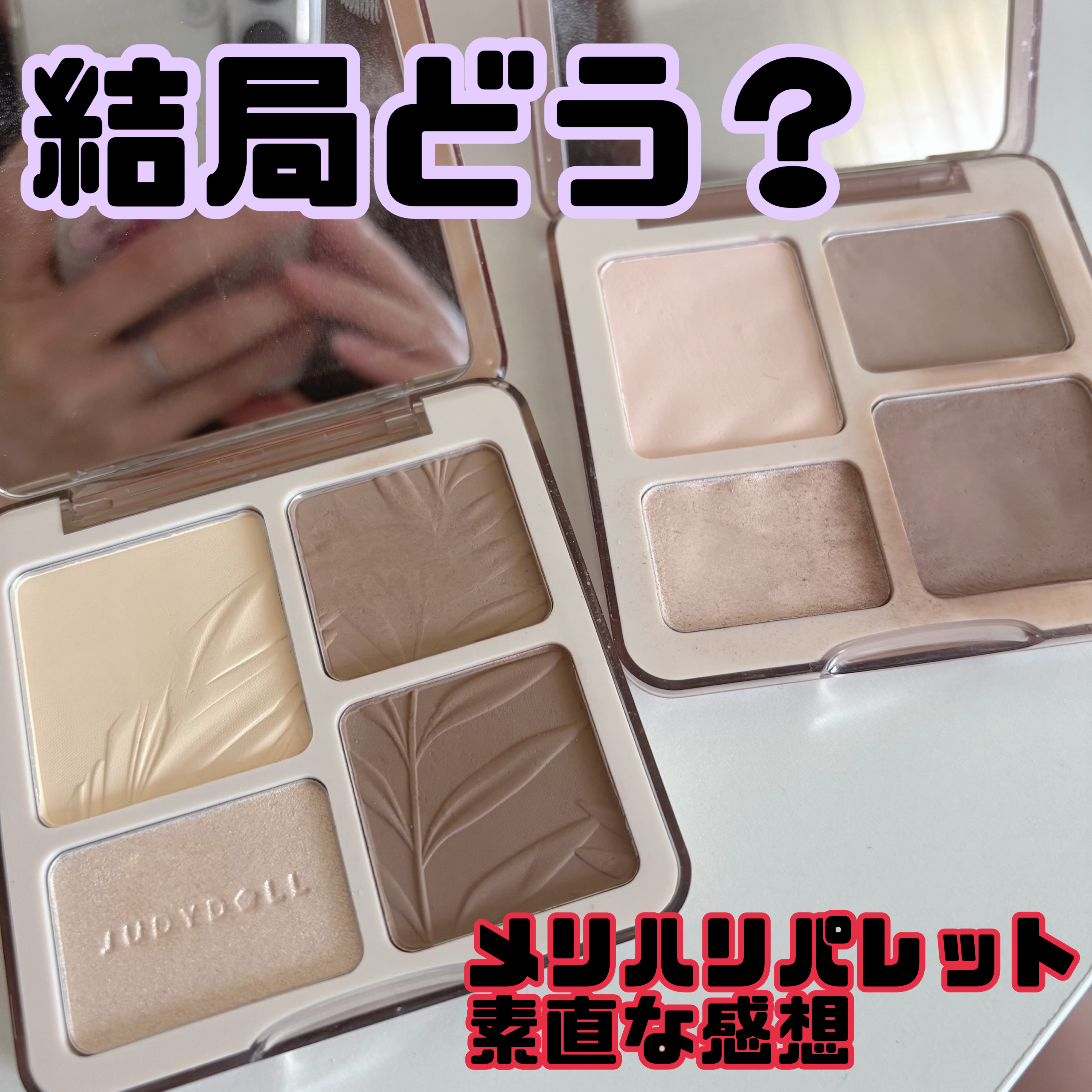 JUDYDOLL メリハリマスターパレット/JUDYDOLL/パウダーハイライトを使ったクチコミ（1枚目）