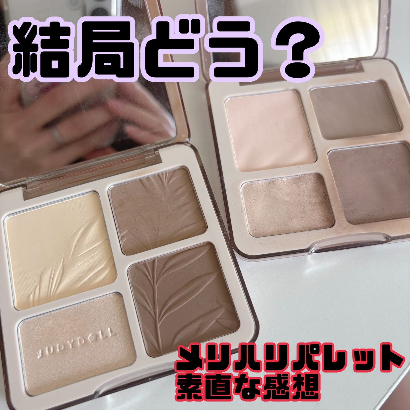 JUDYDOLL メリハリマスターパレット/JUDYDOLL/パウダーハイライトを使ったクチコミ(1枚目)