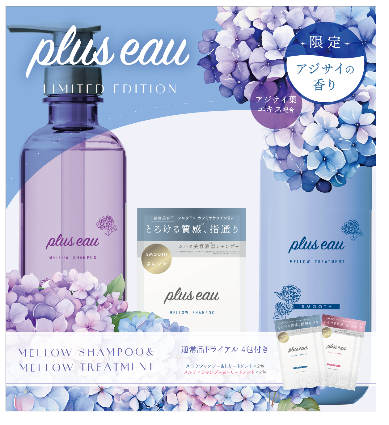 試してみた】メロウシャンプー／メロウトリートメント アジサイの香り