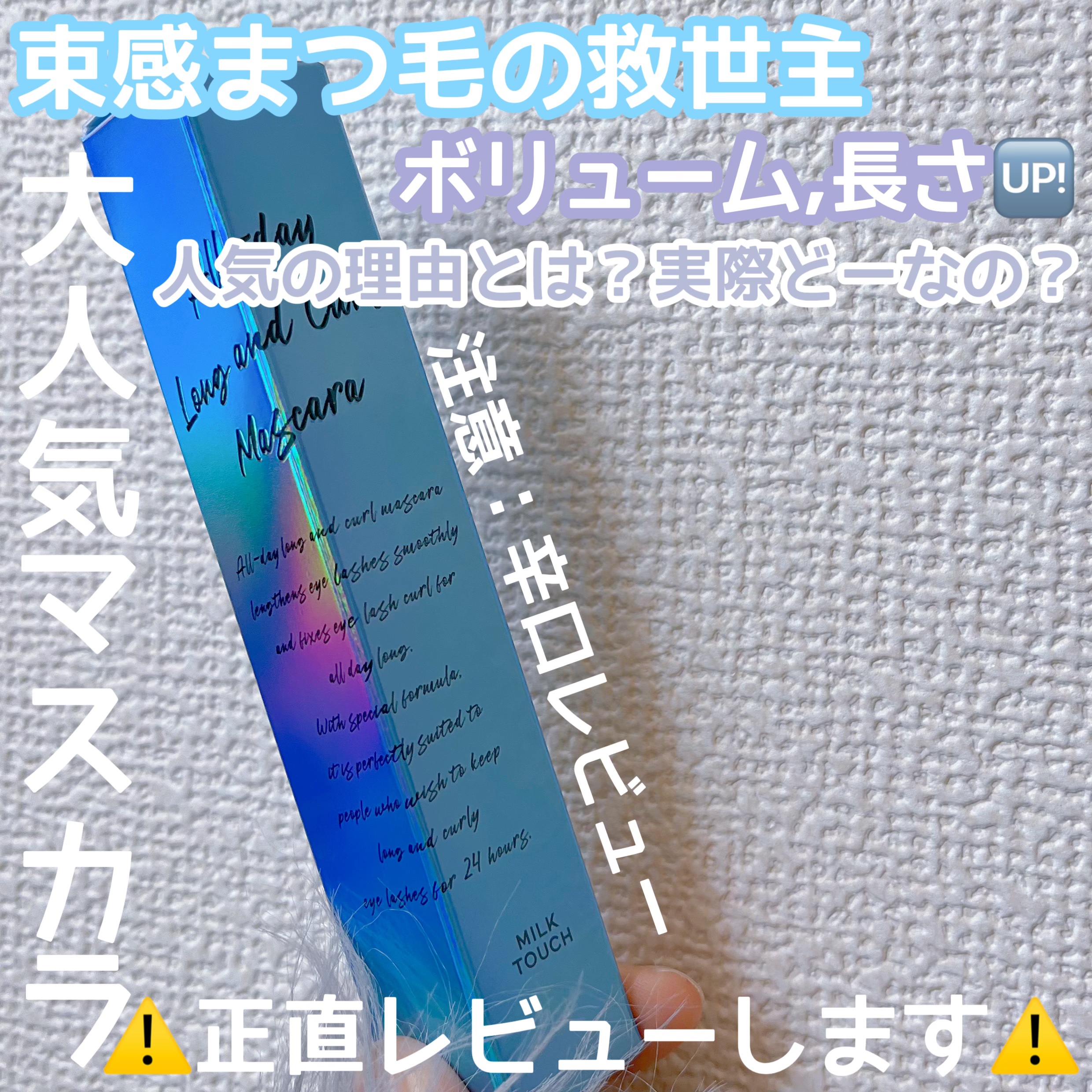  大人気ミルクタッチのマスカラ！正直レビューします⚠️

Milk Touchオールデイ ロング アンド カール マスカラブラック¥1,628

メイベリンのスカイハイである程度束感を作った後に使ってみましたが、まず言わせてください。伸びす