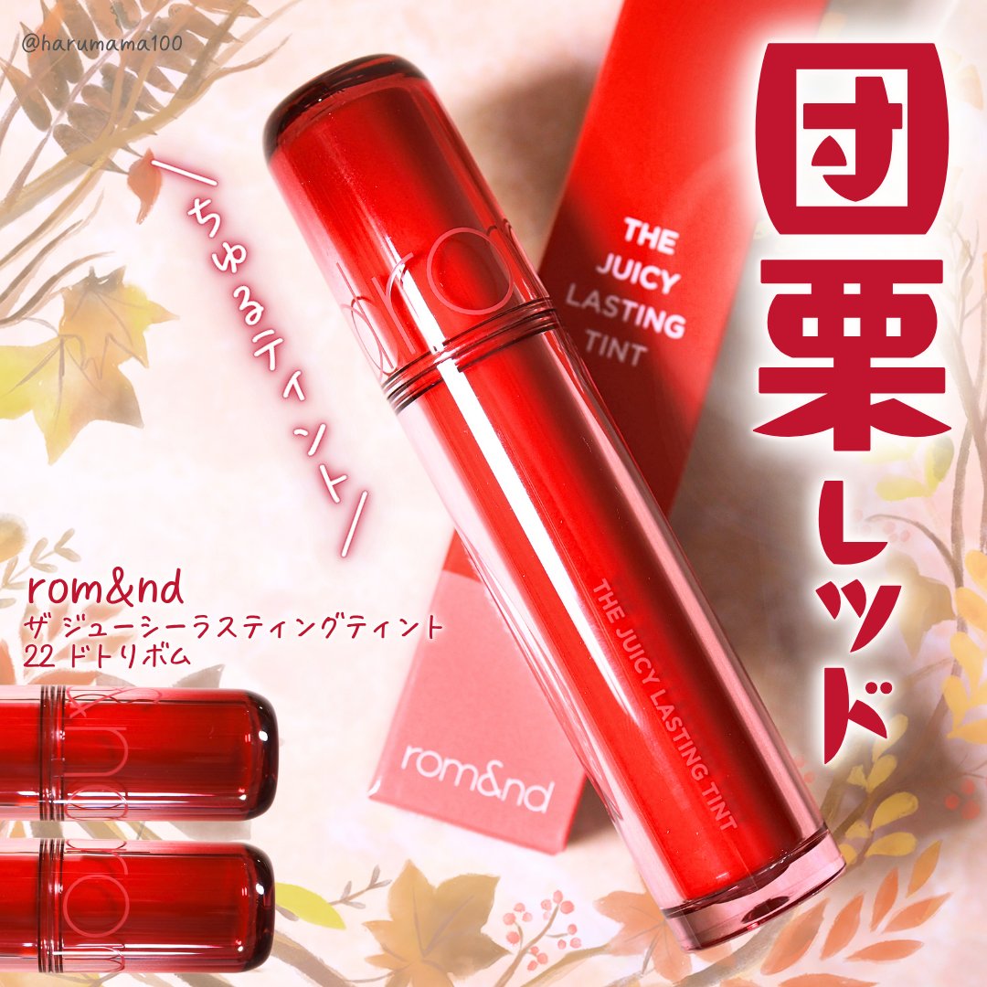 ザ ジューシーラスティングティント/rom&nd/リップティントを使ったクチコミ（1枚目）
