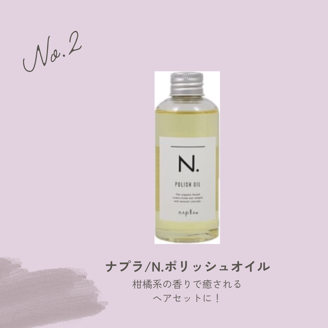 N. ポリッシュオイル/N./ヘアオイルを使ったクチコミ（3枚目）