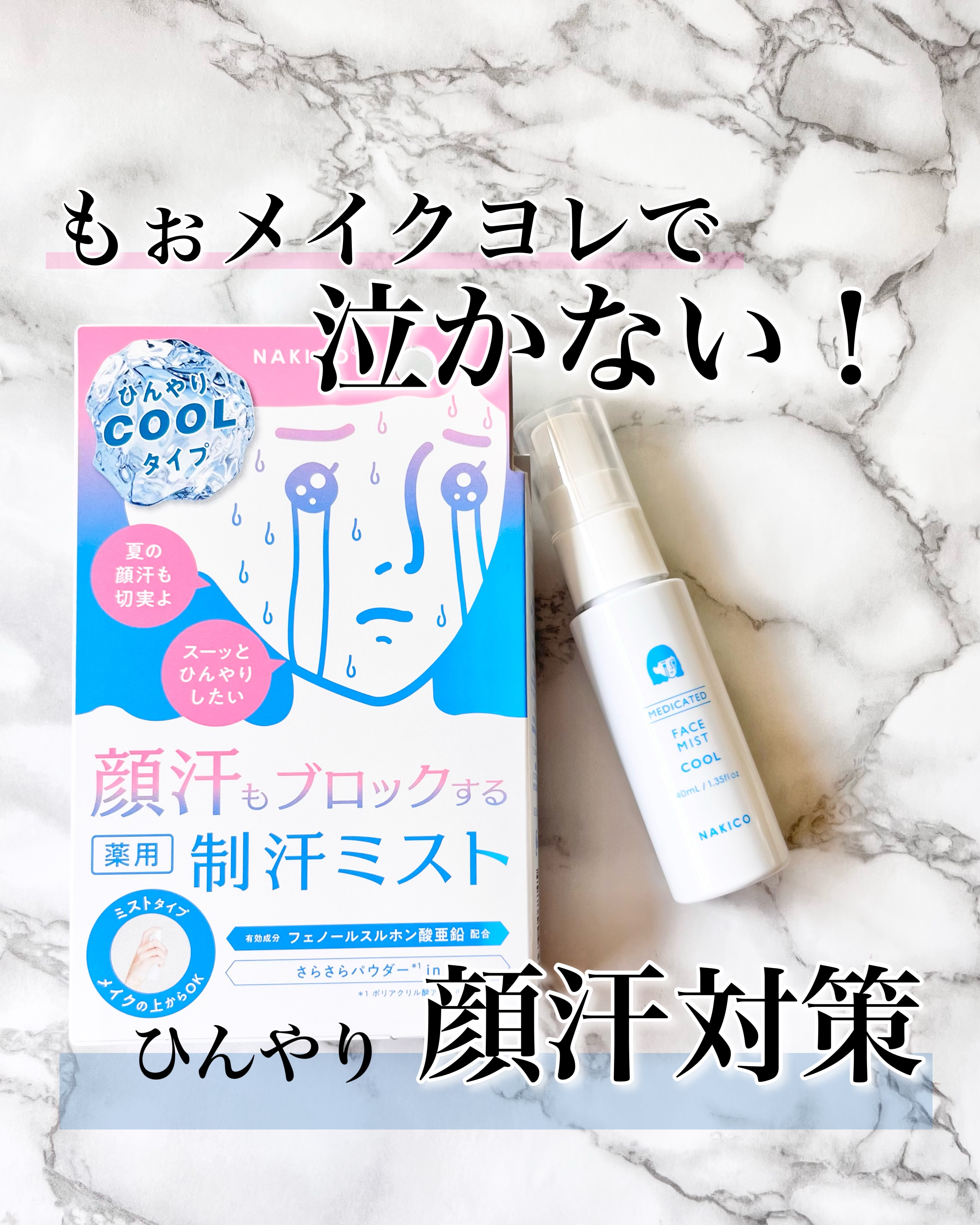 薬用制汗フェイスミスト　クール/NAKICO/デオドラント・制汗剤を使ったクチコミ（1枚目）