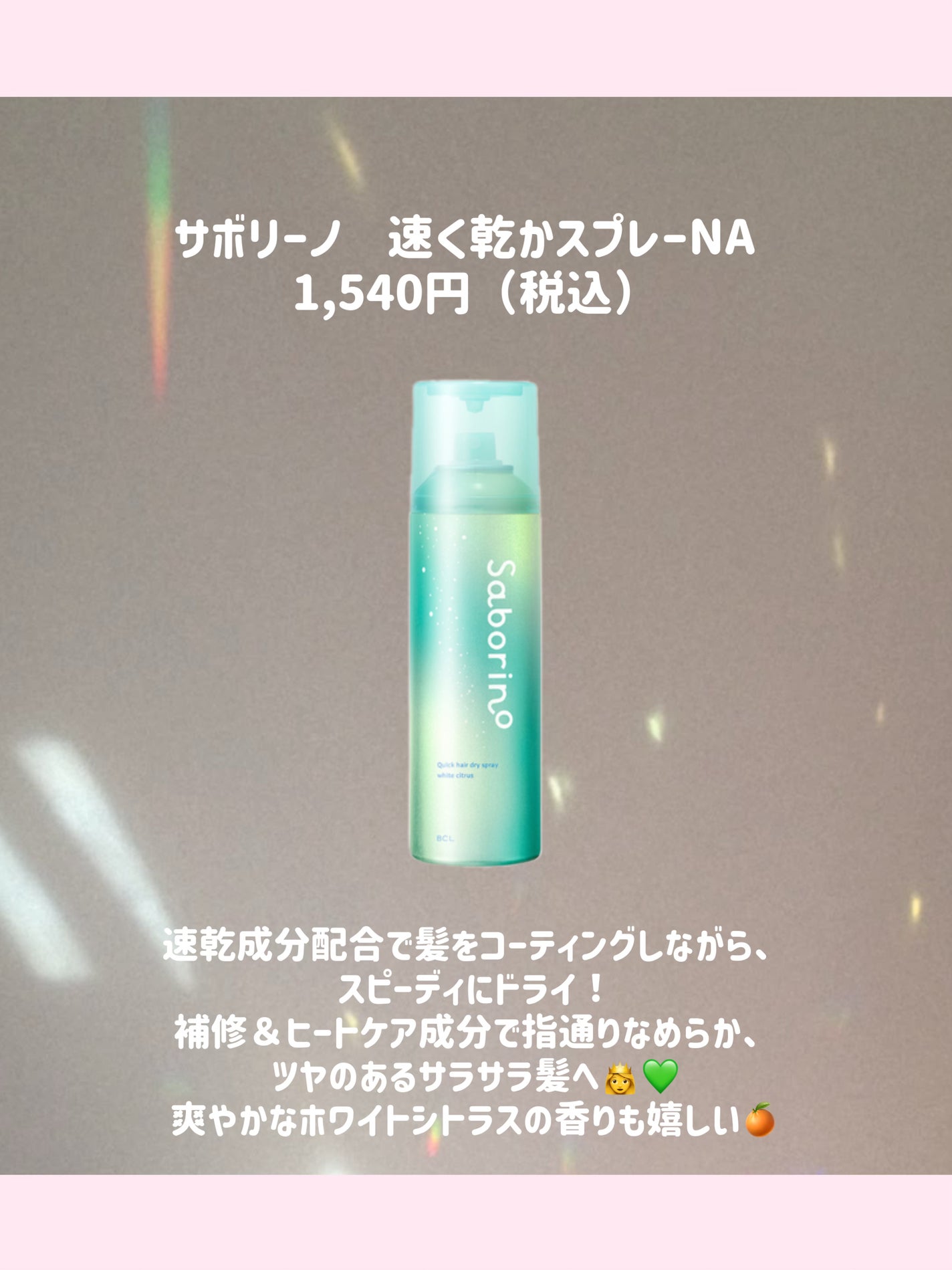 速く乾かスプレー NA/サボリーノ/ヘアスプレーを使ったクチコミ(3枚目)