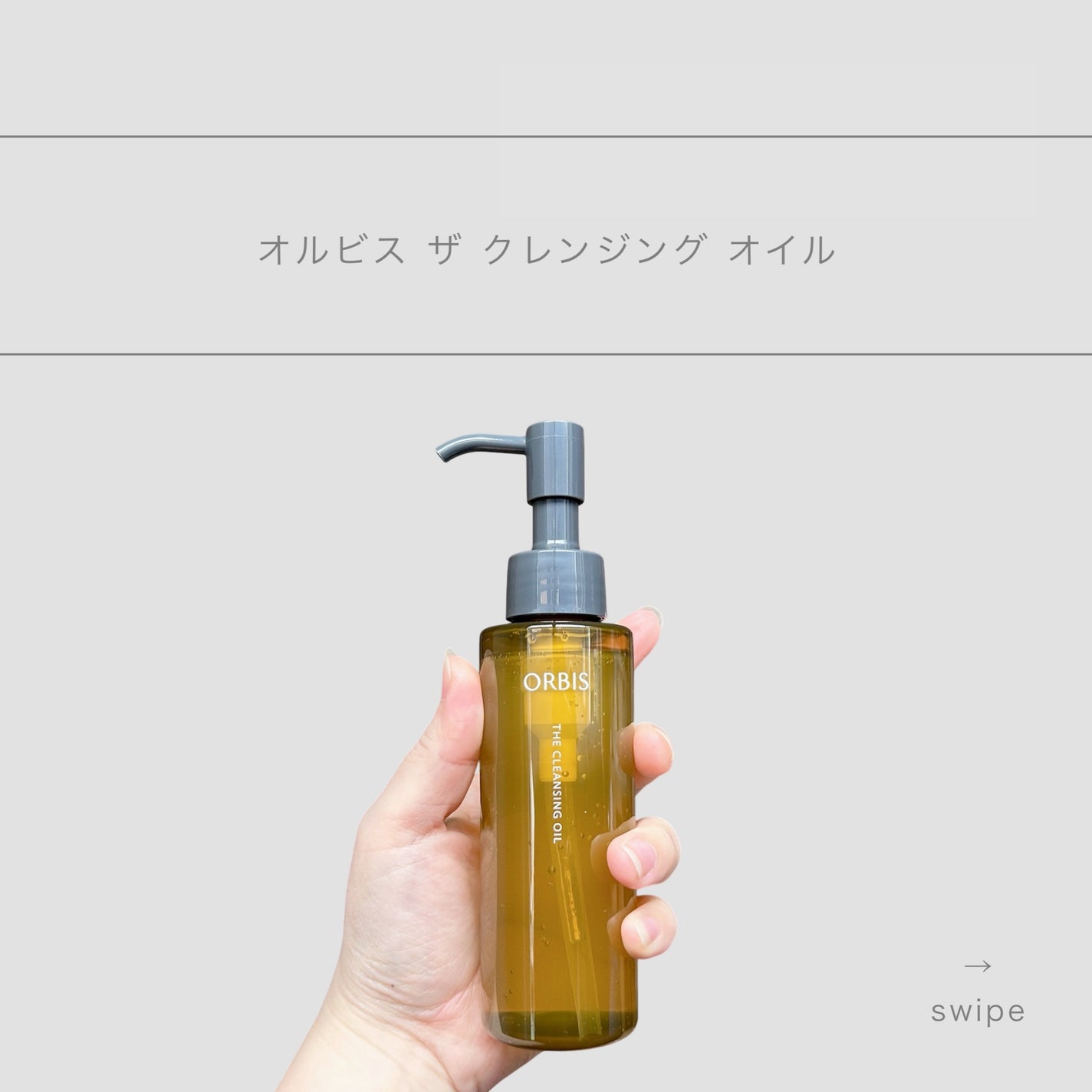 オルビス ザ クレンジング オイル/オルビス/オイルクレンジングを使ったクチコミ(1枚目)