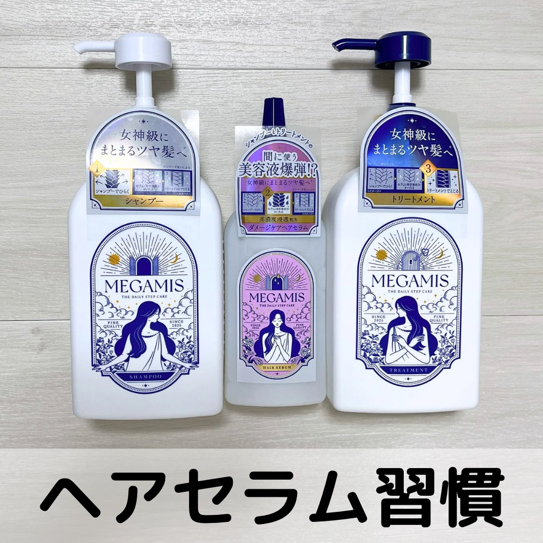 MEGAMIS ヘアセラム/MEGAMIS/洗い流すヘアトリートメントを使ったクチコミ（1枚目）
