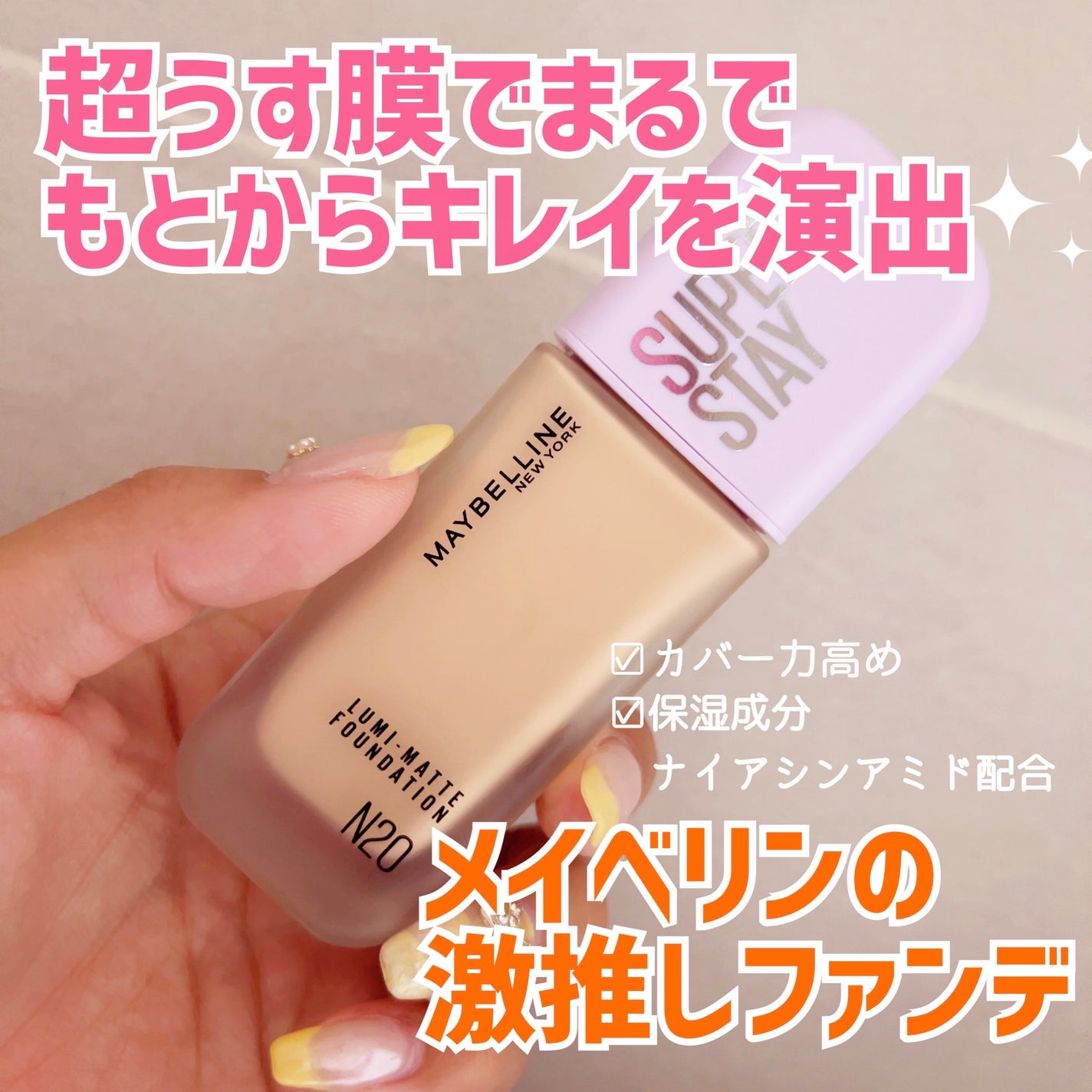 SPã¹ã〠ã«ãããã ãªããã ãã¡ã³ããŒã·ã§ã³/MAYBELLINE NEW YORK/ãªããããã¡ã³ããŒã·ã§ã³ã䜿ã£ãã¯ãã³ãïŒ1æç®ïŒ