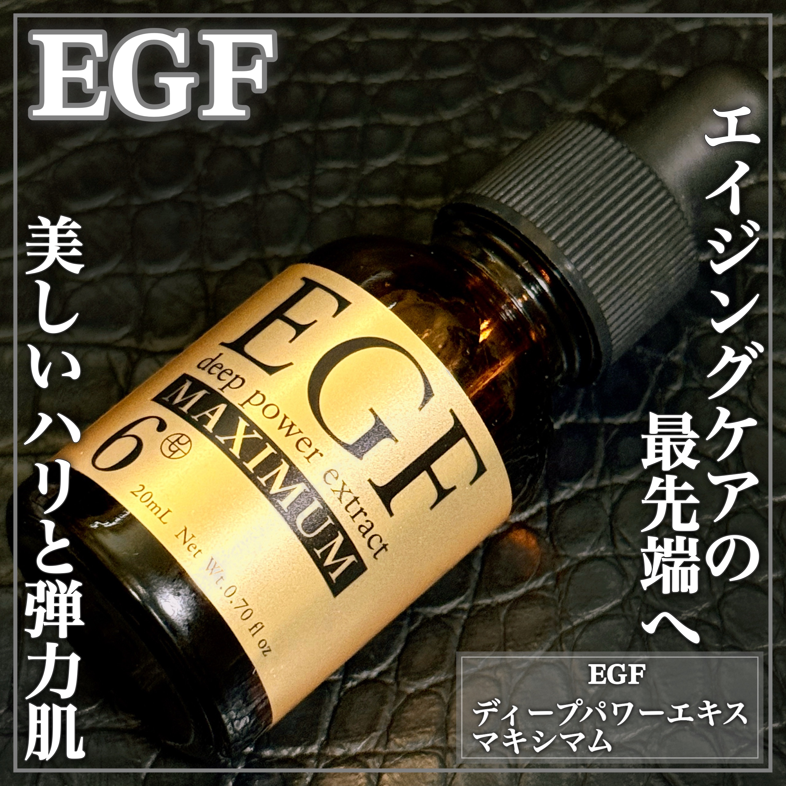 EGF ディープパワーエキス マキシマム /EGF/美容液を使ったクチコミ（1枚目）