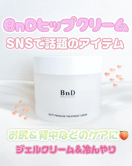 BnDヒップクリーム/BnD/バスト・ヒップケアを使ったクチコミ(1枚目)