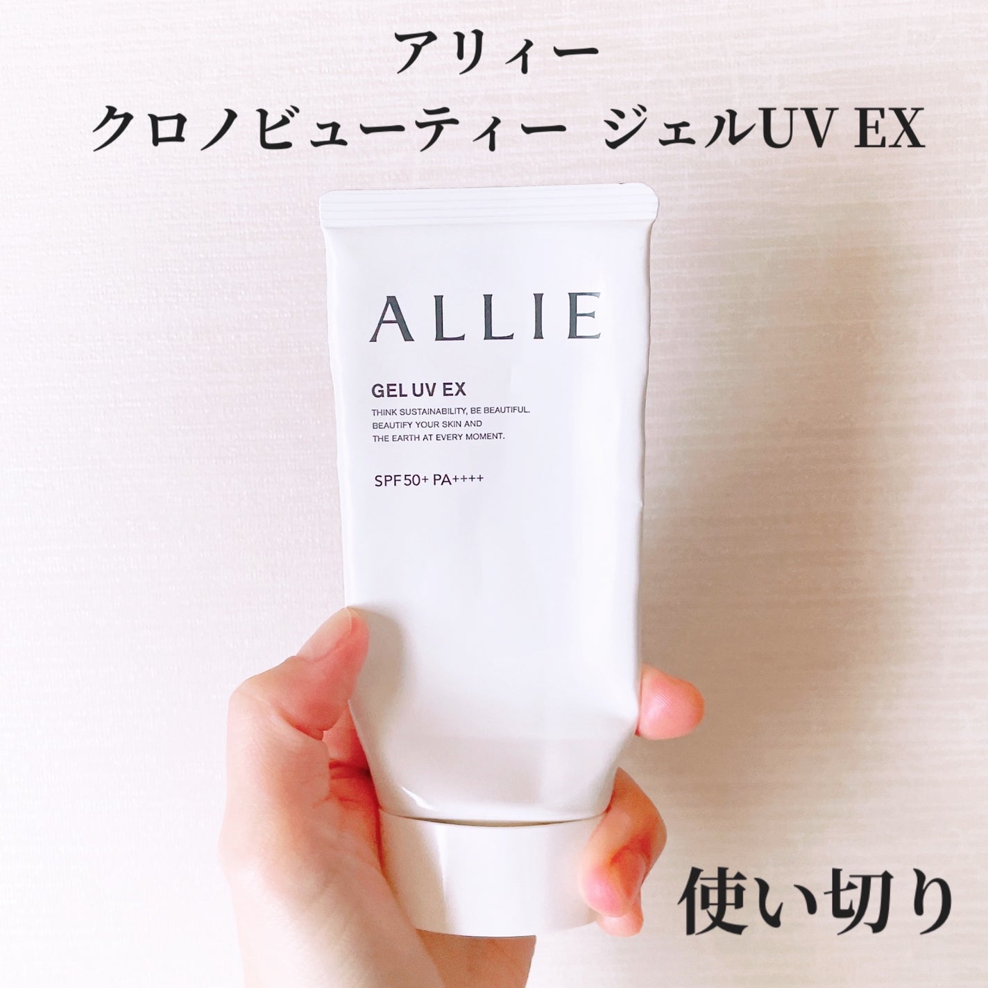 アリィー クロノビューティ ジェルUV EX/アリィー/日焼け止めジェルを使ったクチコミ(1枚目)