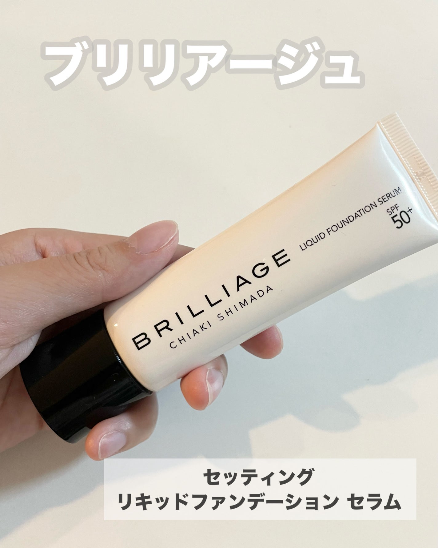 セッティング リキッドファンデーション セラム/ブリリアージュ/リキッドファンデーションを使ったクチコミ(2枚目)