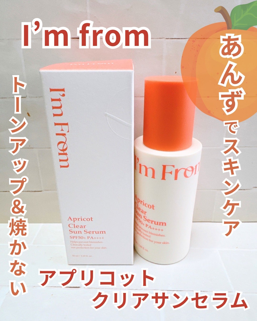 アプリコットクリアサンセラム/I'm from/日焼け止めローションを使ったクチコミ(1枚目)