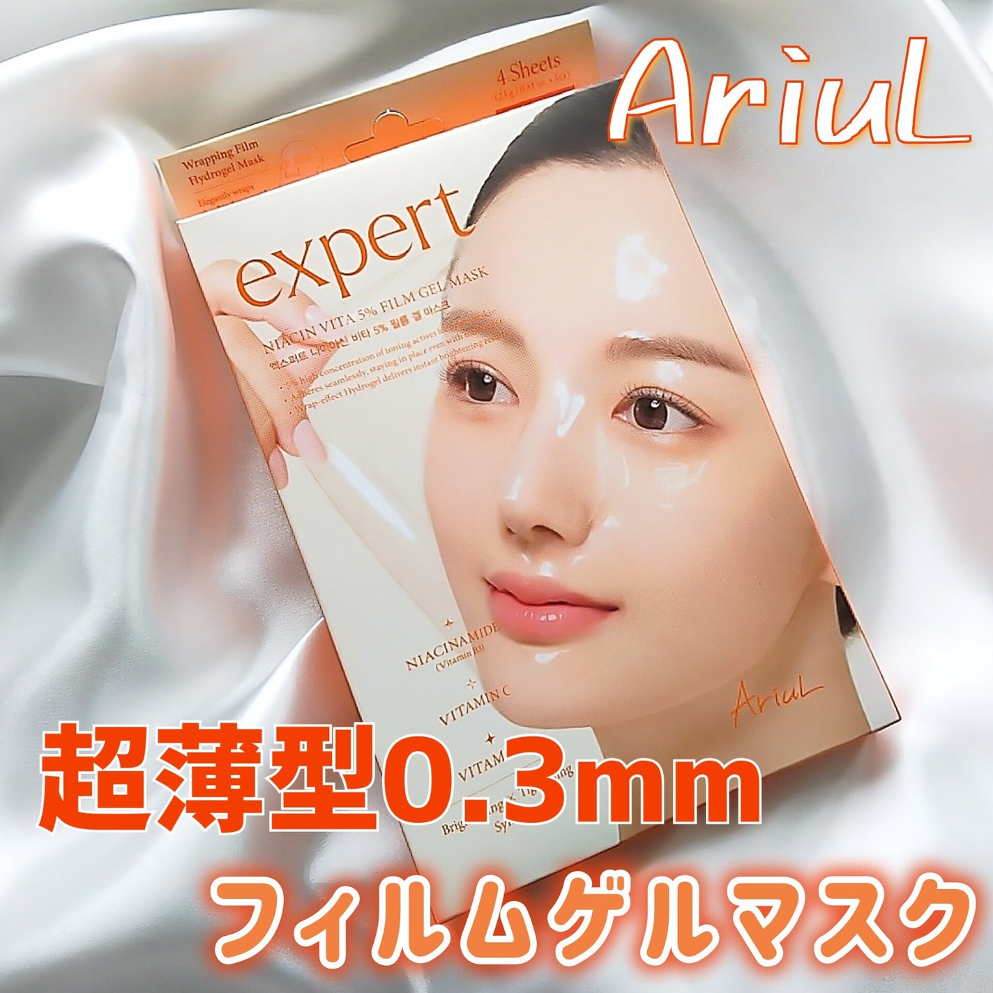 アリウル エキスパートナイアシンビタ5% フィルムゲルマスク/Ariul/シートマスク・パックを使ったクチコミ(1枚目)
