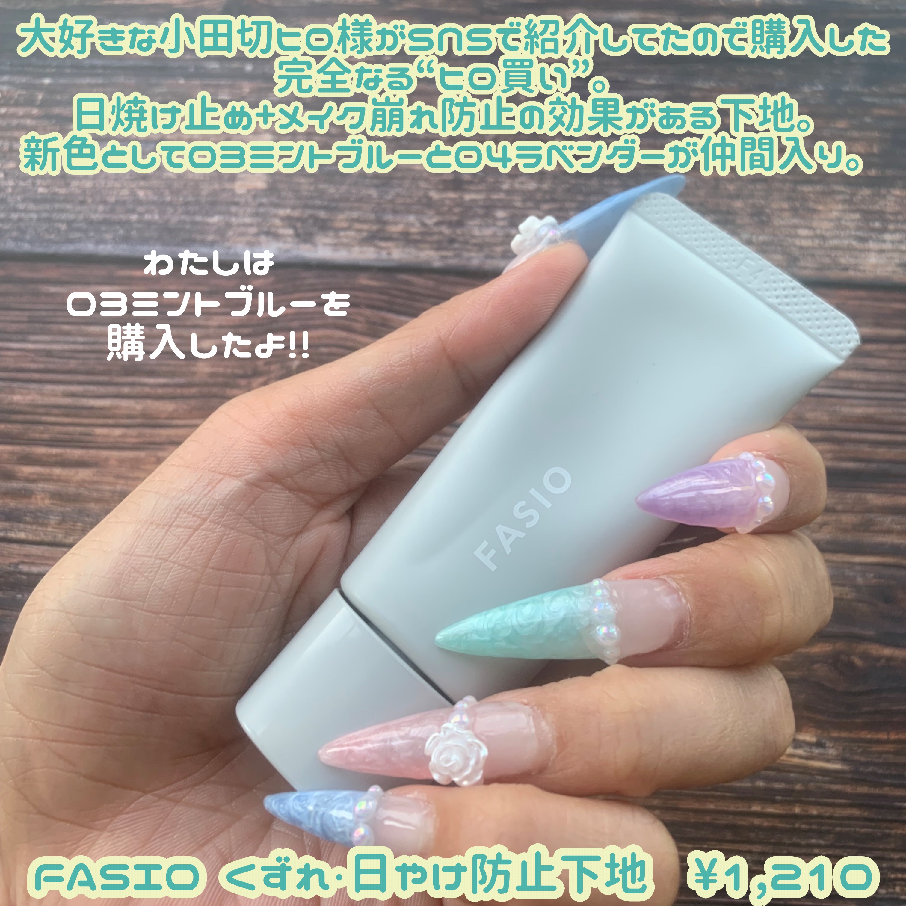 くずれ・日やけ防止下地/FASIO/化粧下地を使ったクチコミ（2枚目）