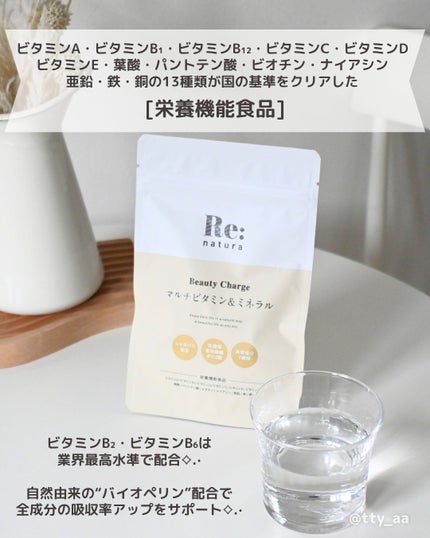 リナチュラ ビューティーチャージ マルチビタミン&ミネラル/Re:natura/美容サプリメントを使ったクチコミ(2枚目)