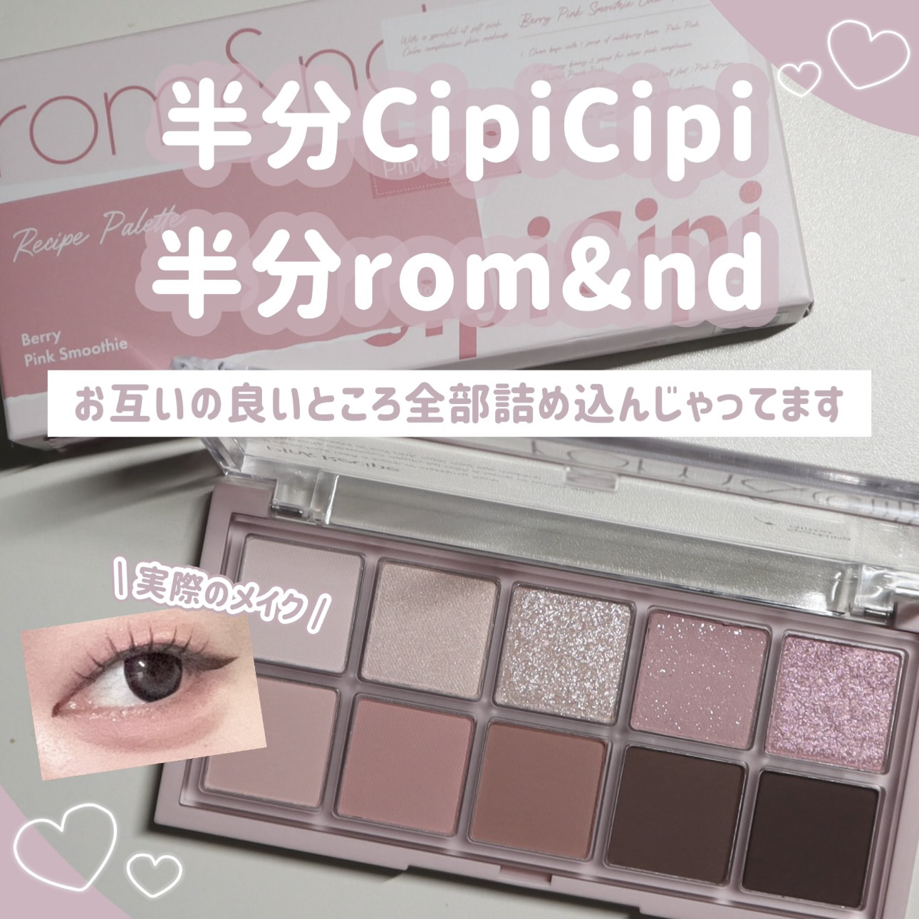 ロムシピ レシピパレット/rom&Cipi/アイシャドウパレットを使ったクチコミ（1枚目）