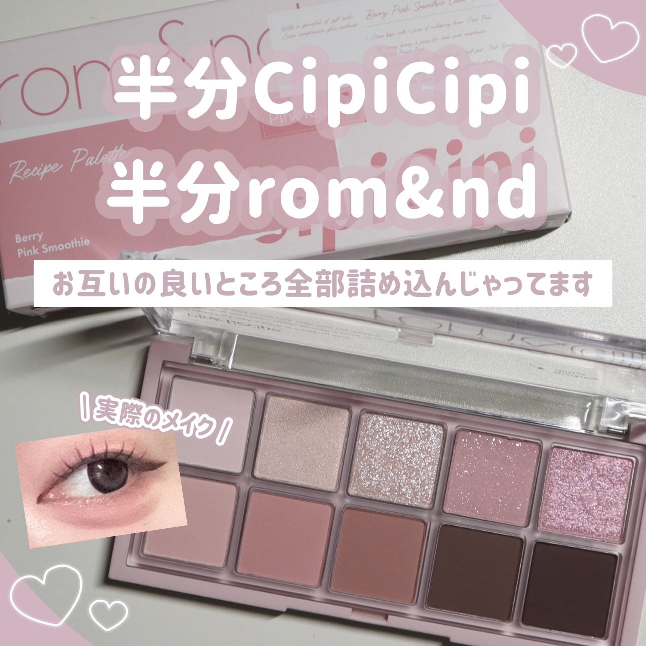 ロムシピ レシピパレット/rom&Cipi/アイシャドウパレットを使ったクチコミ(1枚目)