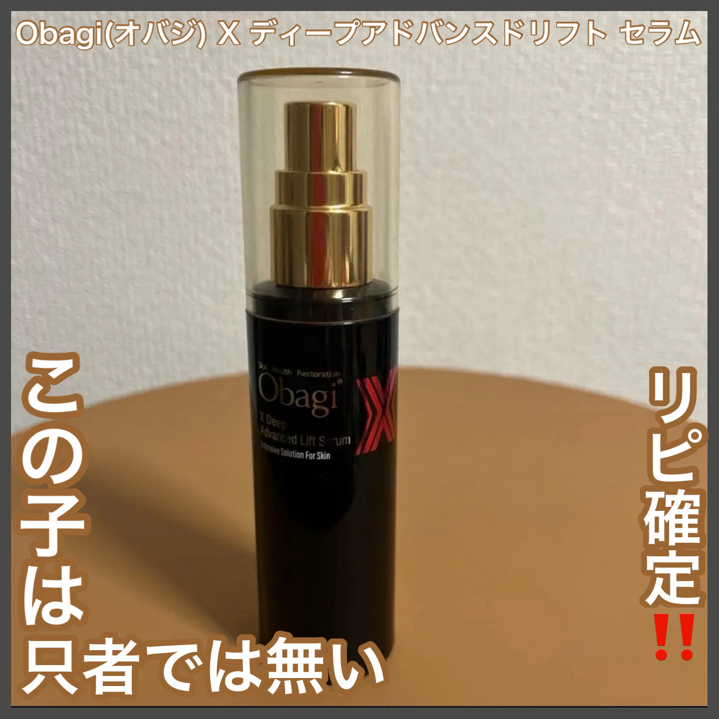 オバジX ディープアドバンスドリフト セラム/オバジ/美容液を使ったクチコミ（1枚目）