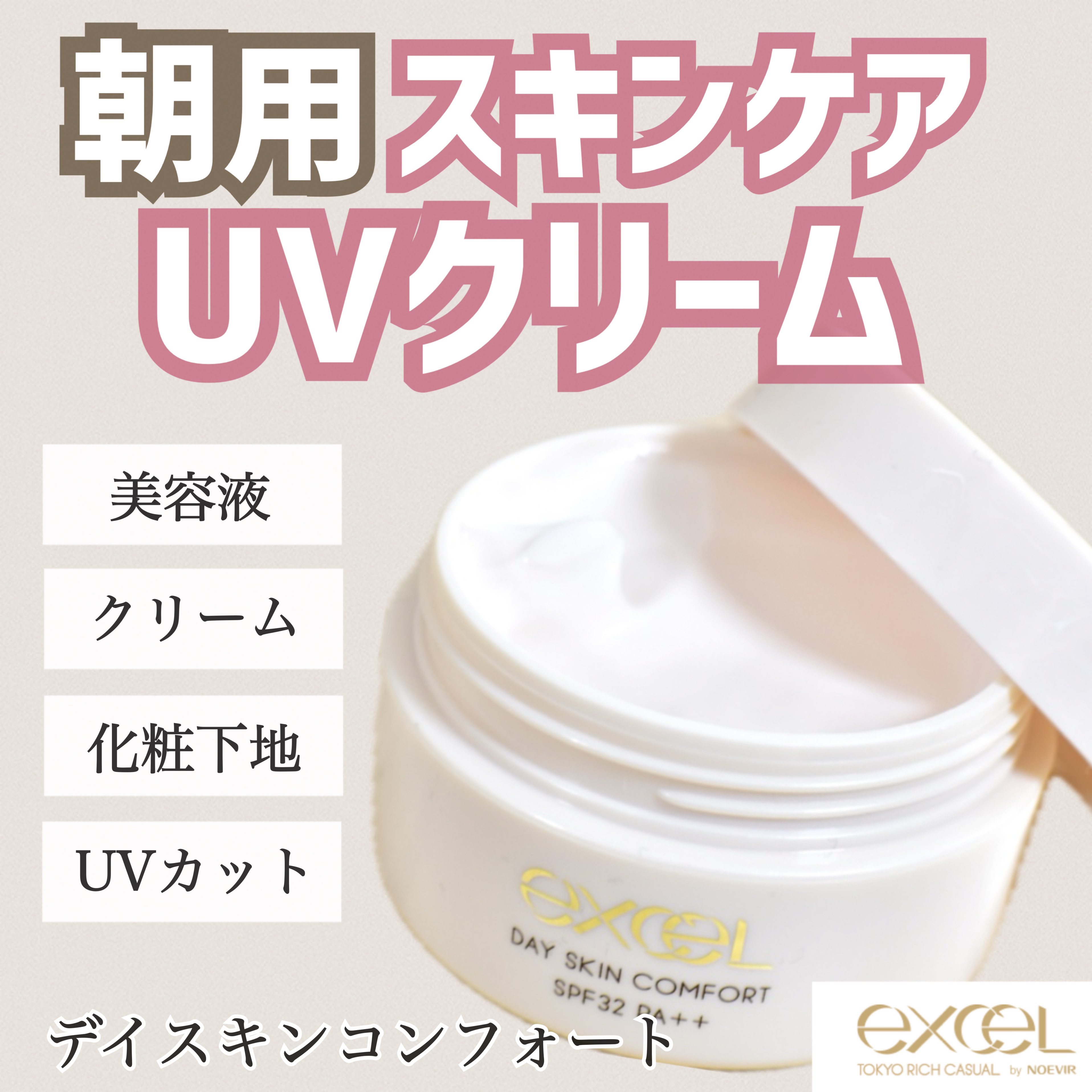 デイスキンコンフォート/excel/フェイスクリームを使ったクチコミ（1枚目）