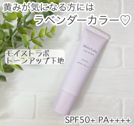 モイストラボ トーンアップ下地/Moist Labo/化粧下地を使ったクチコミ(1枚目)
