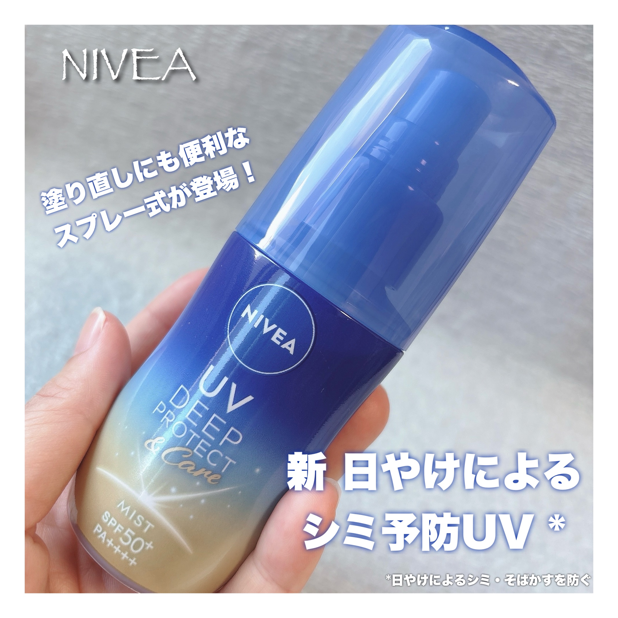 ニベアUV ディーププロテクト＆ケア ミルクミスト/ニベア/日焼け止めミスト・スプレーを使ったクチコミ（1枚目）