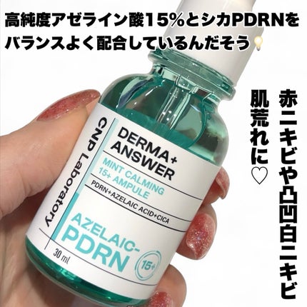 ダーマアンサーアゼライン酸ミントアンプル/CNP Laboratory/美容液を使ったクチコミ(2枚目)