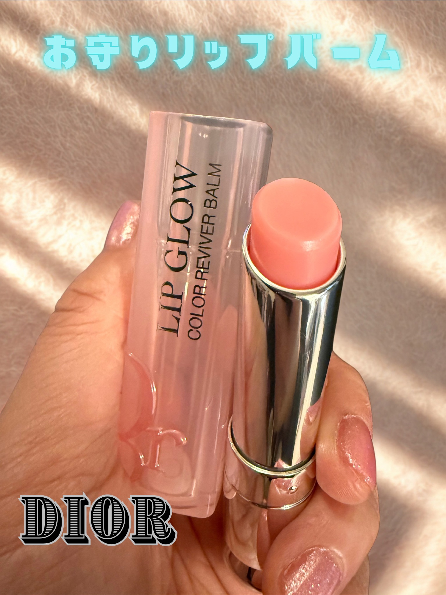 ディオール アディクト リップ グロウ/Dior/リップバームを使ったクチコミ（1枚目）