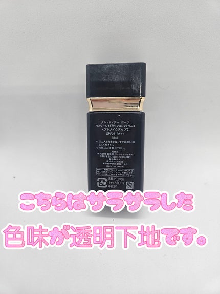 【未開封品】クレ・ド・ポー ボーテ ヴォワールイドラタンロングトゥニュ 化粧下地 試してみた】ヴォワールイドラタンロングトゥニュ クレ・ド