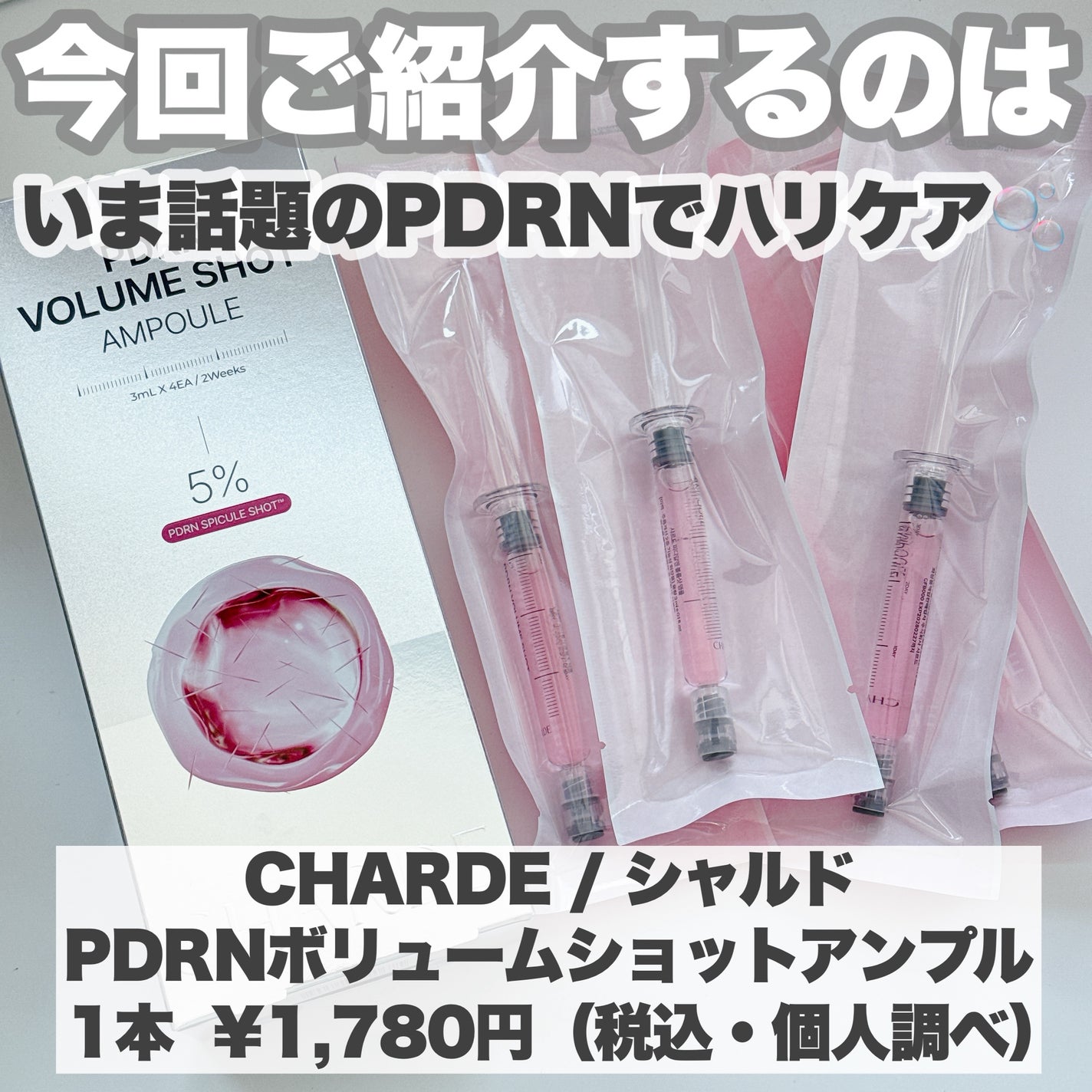 り on LIPS 「-CHARDE/シャルド PDRNボリュームショットアンプル1..」(2枚目)