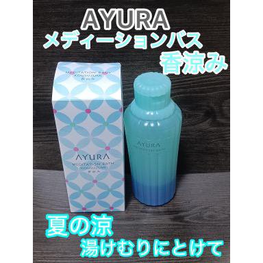 メディテーションバス（香涼み） /AYURA/保湿系入浴剤を使ったクチコミ（1枚目）