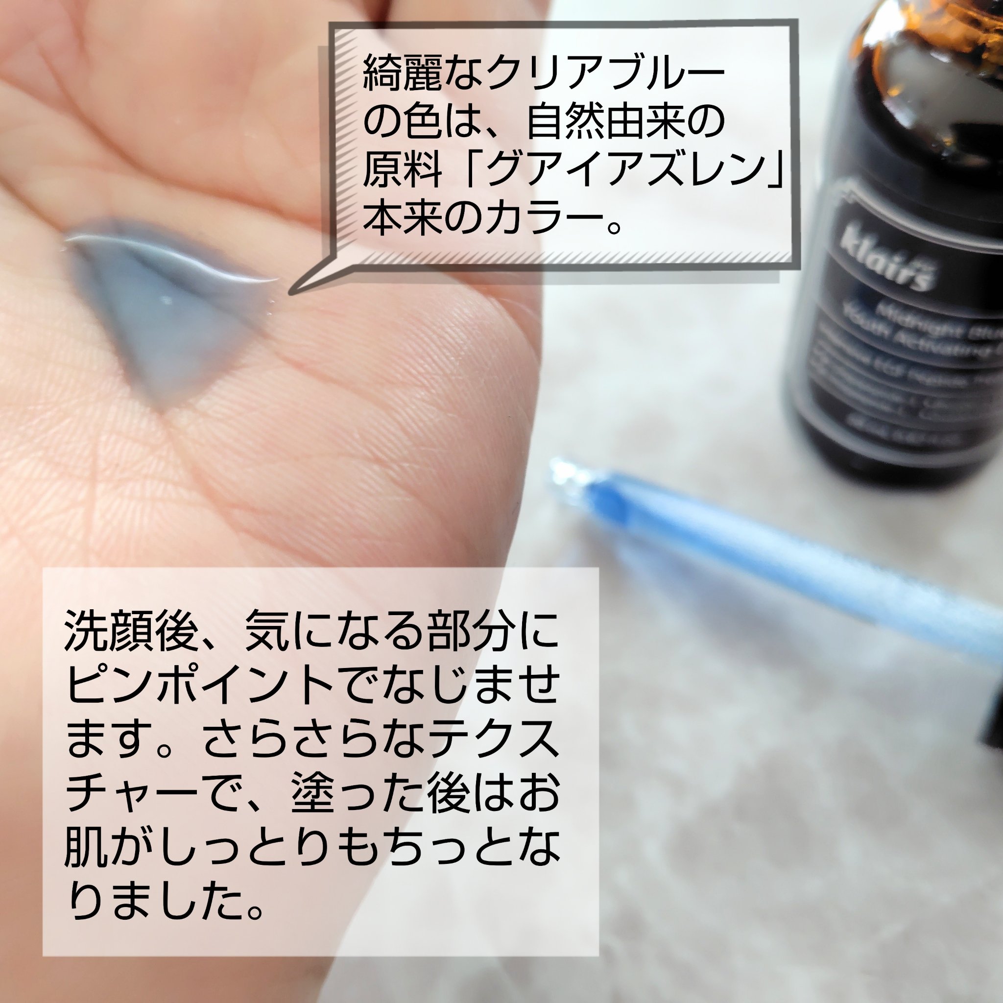 ミッドナイトブルーユースアクティベーティングドロップ(20ml)/Klairs/美容液を使ったクチコミ（2枚目）