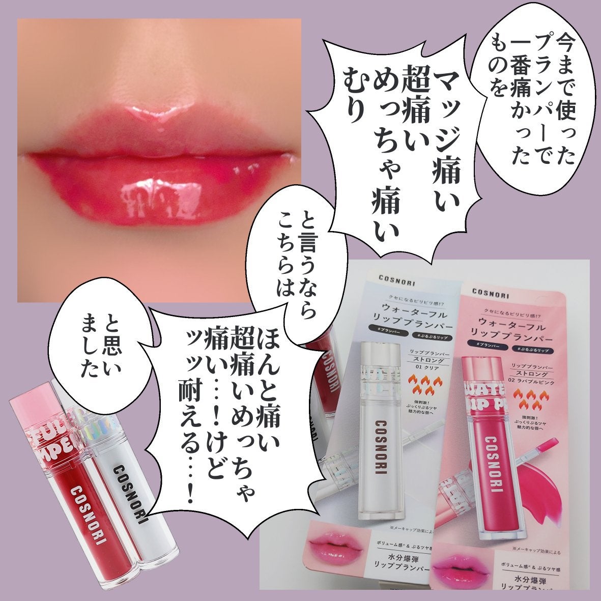 ウォーターフルリッププランパー/COSNORI/リッププランパーを使ったクチコミ(3枚目)