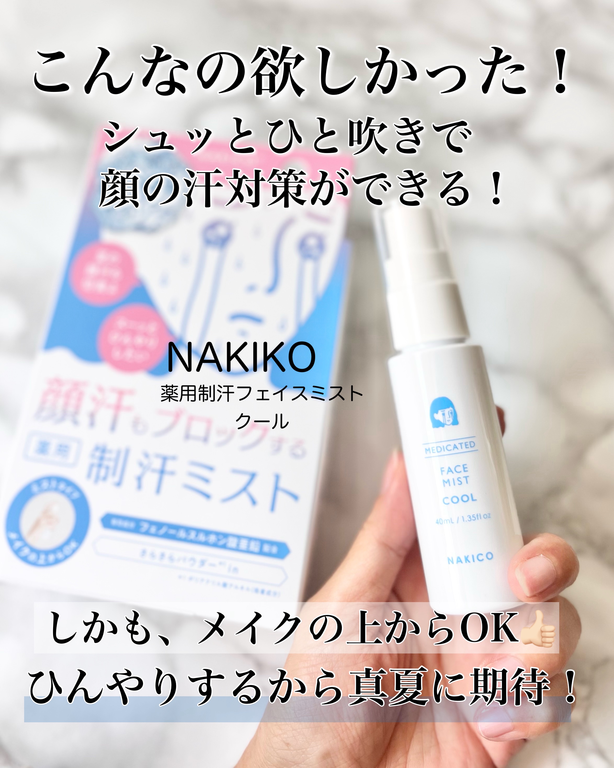 薬用制汗フェイスミスト　クール/NAKICO/デオドラント・制汗剤を使ったクチコミ（2枚目）