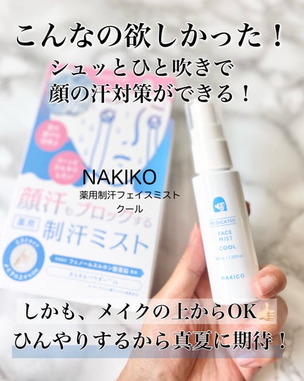 薬用制汗フェイスミスト クール/NAKICO/デオドラント・制汗剤を使ったクチコミ(2枚目)