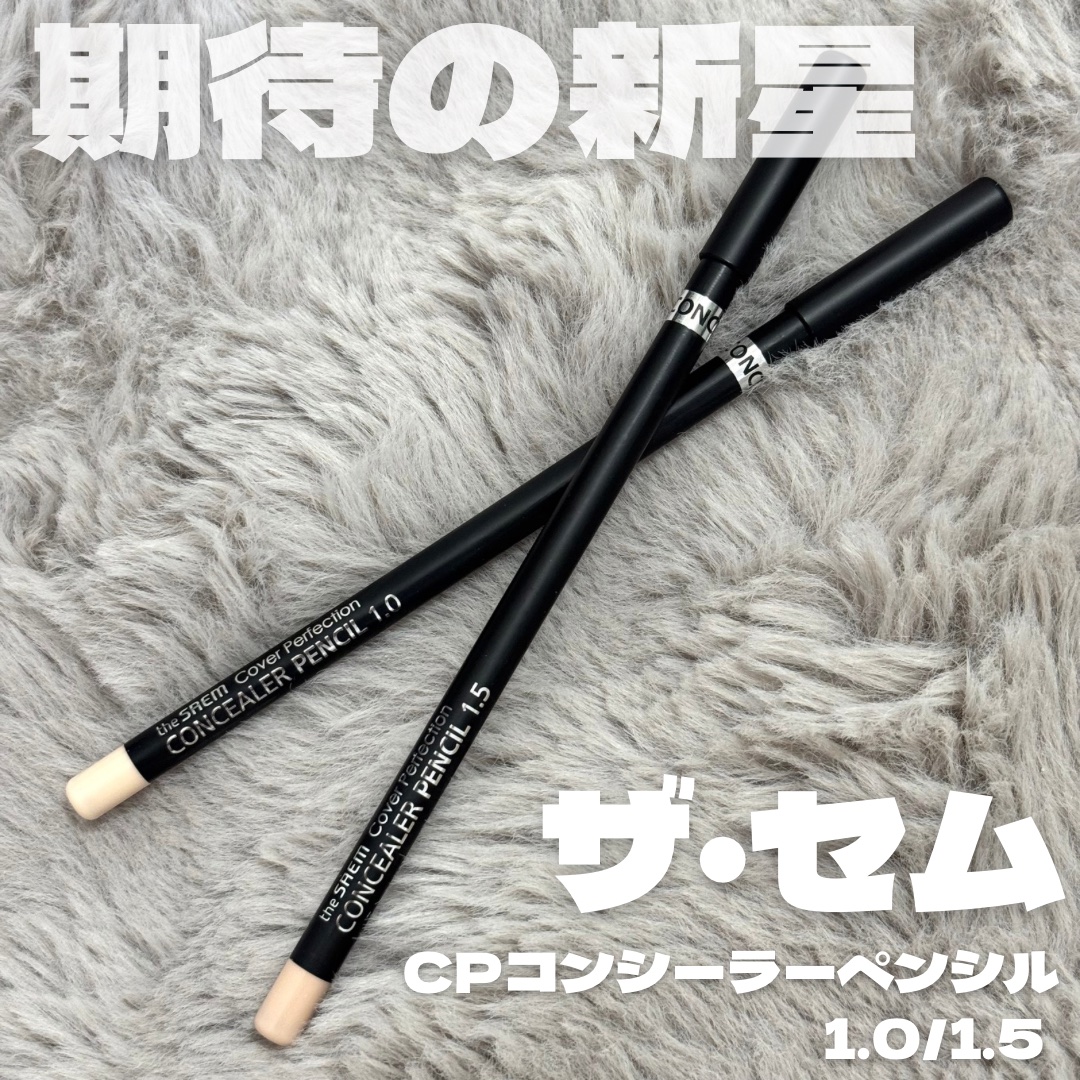 カバーパーフェクション コンシーラー ペンシル/the SAEM/ペンシルコンシーラーを使ったクチコミ（1枚目）